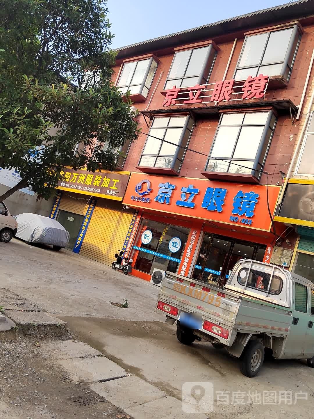 晶丽眼镜(冉庙店)