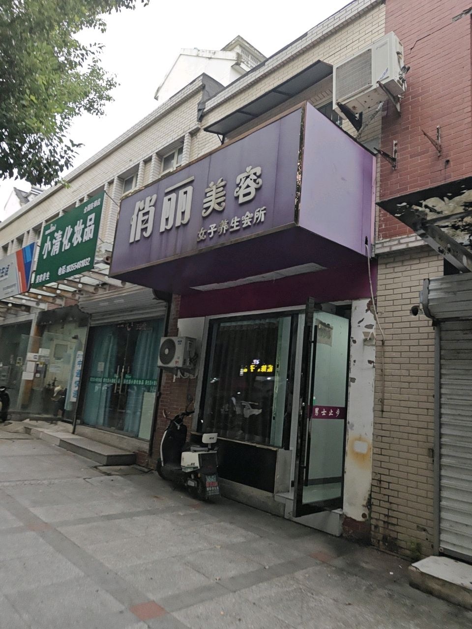 俏丽美容女子专业护理(平山路店)