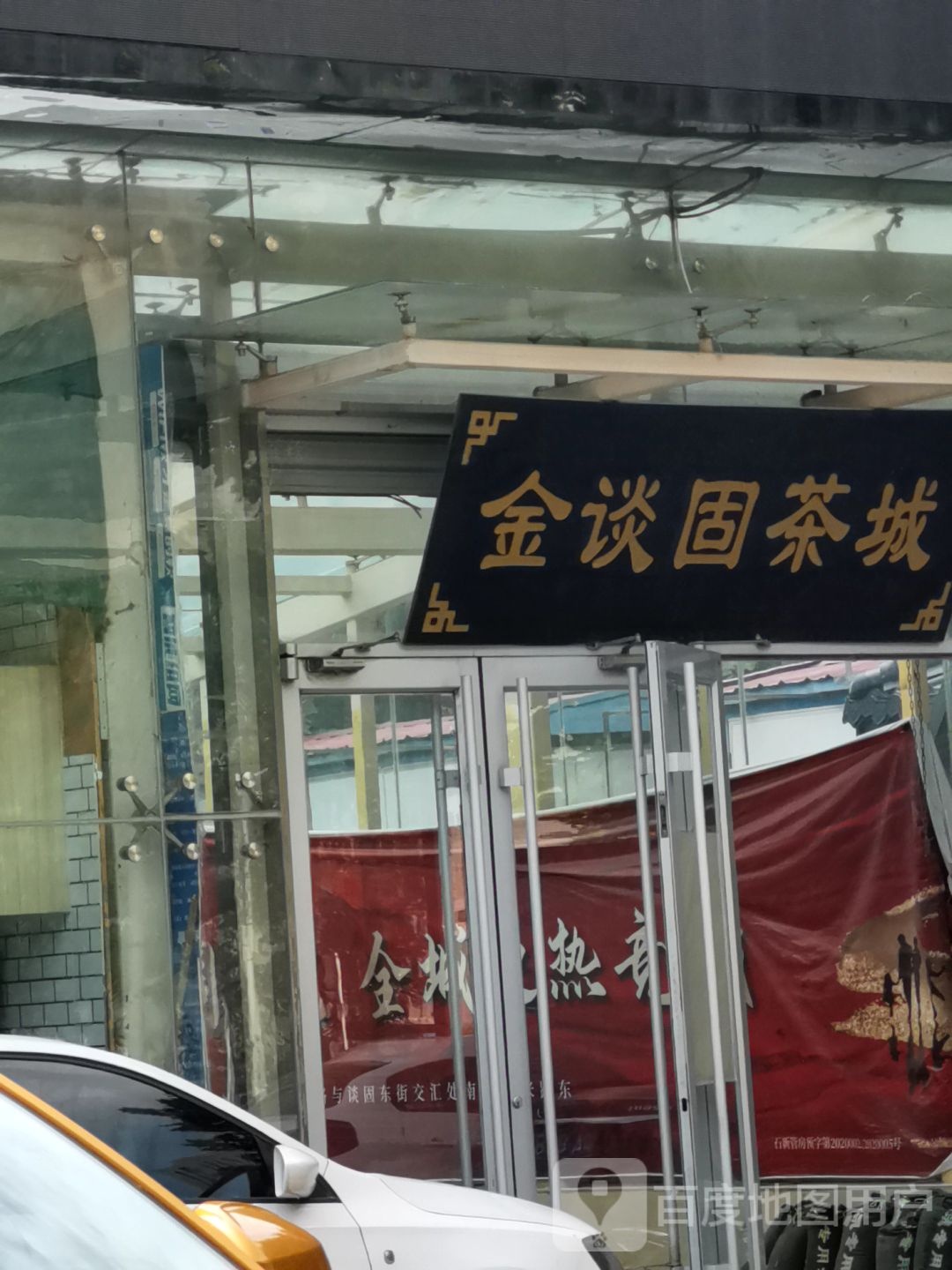 金谈固茶城