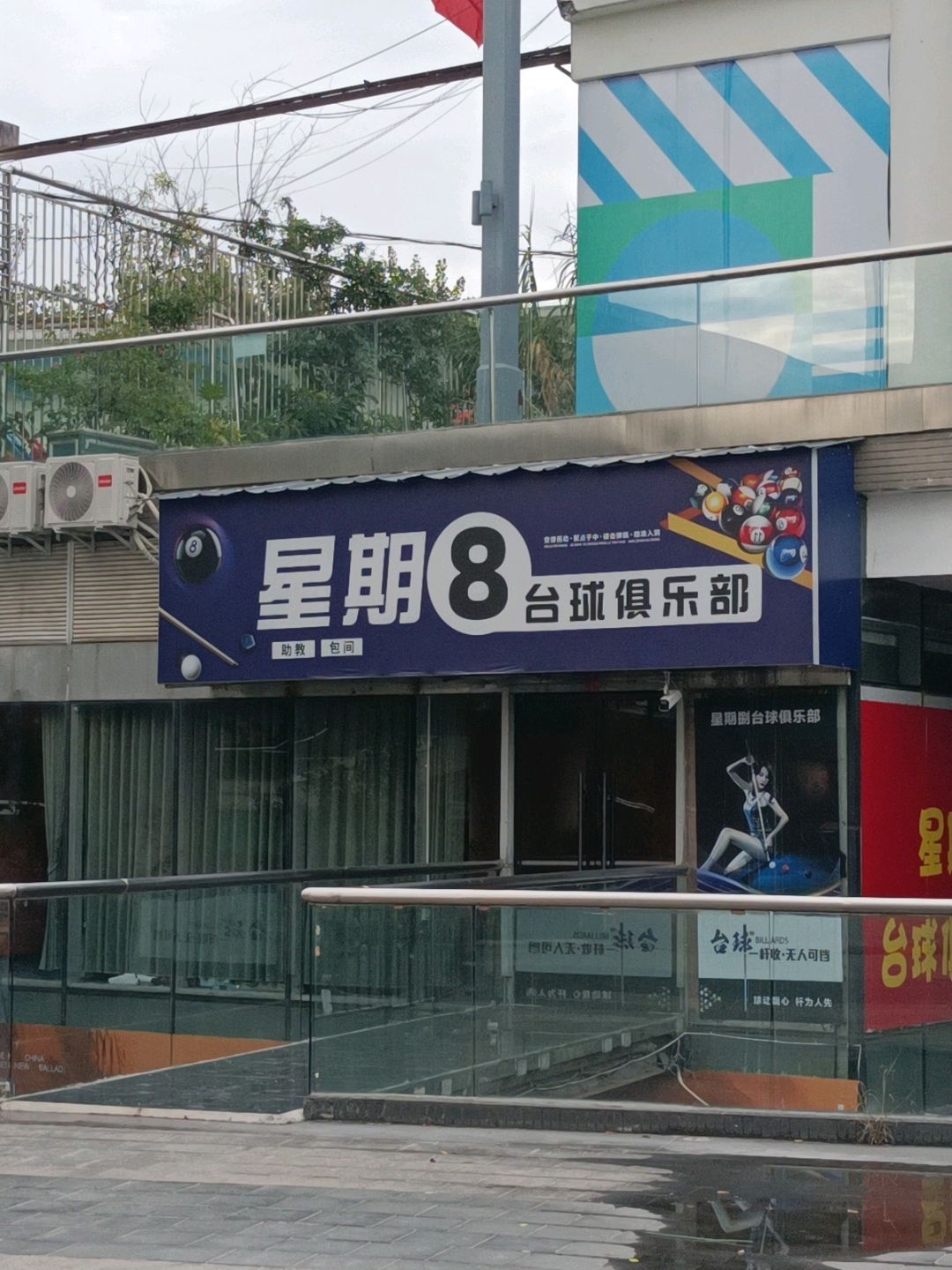 星期8台球俱乐部(摩尔天成店)