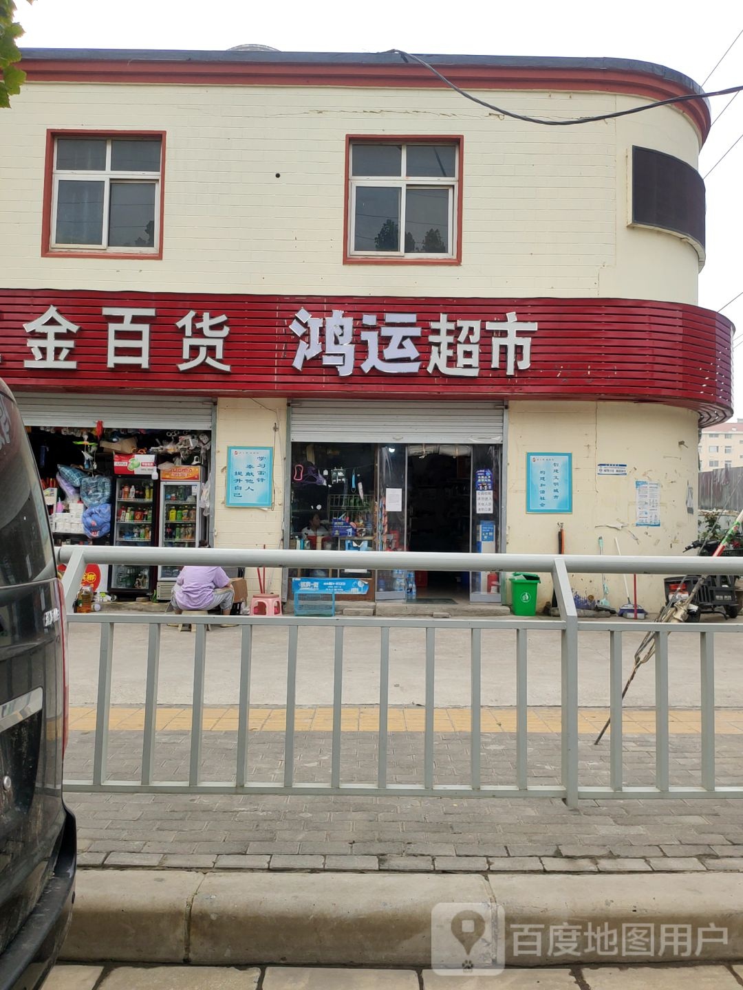 鸿运超市(经北二路店)