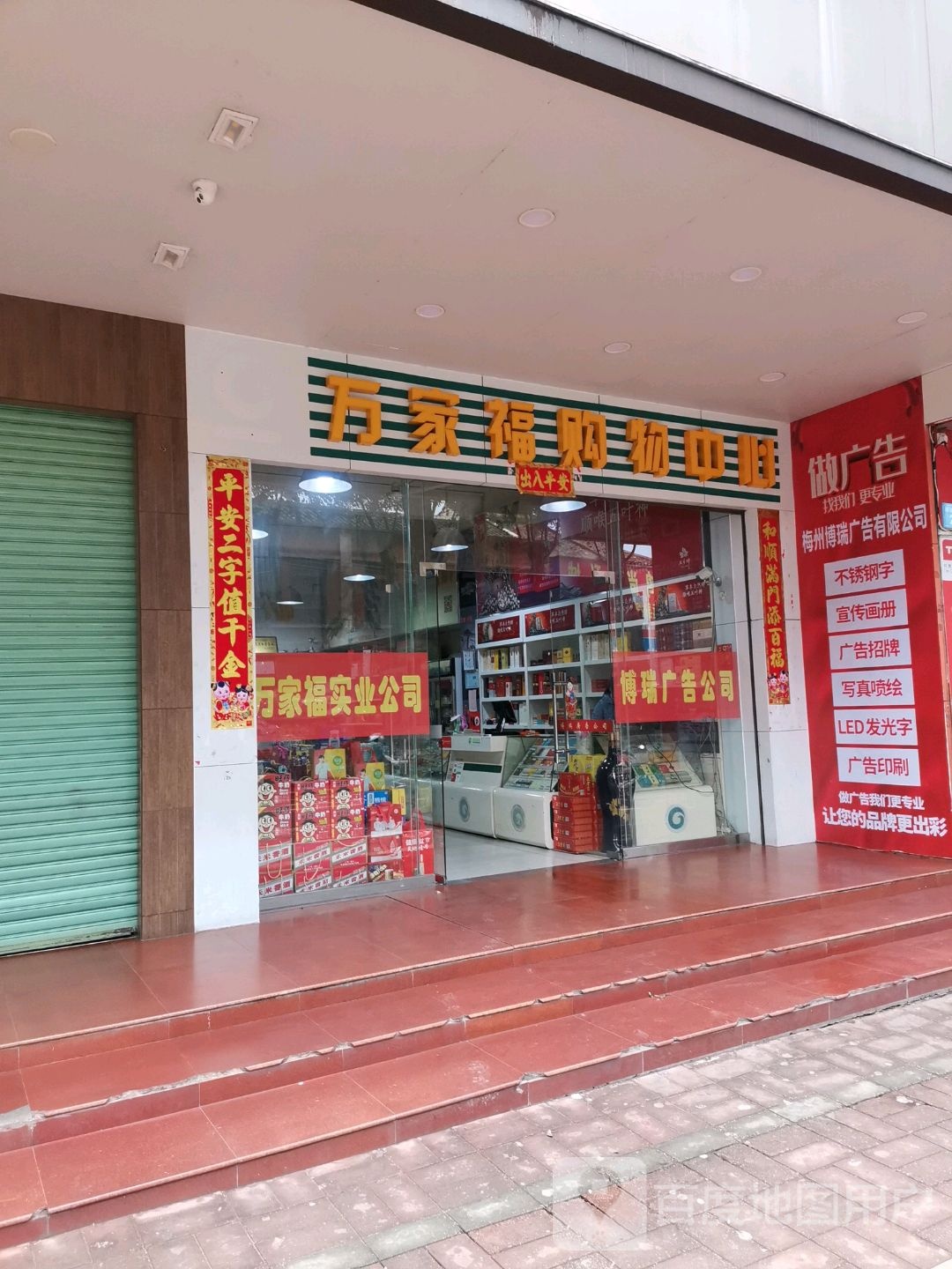 平远县万家福购物中心心(平城中路店)