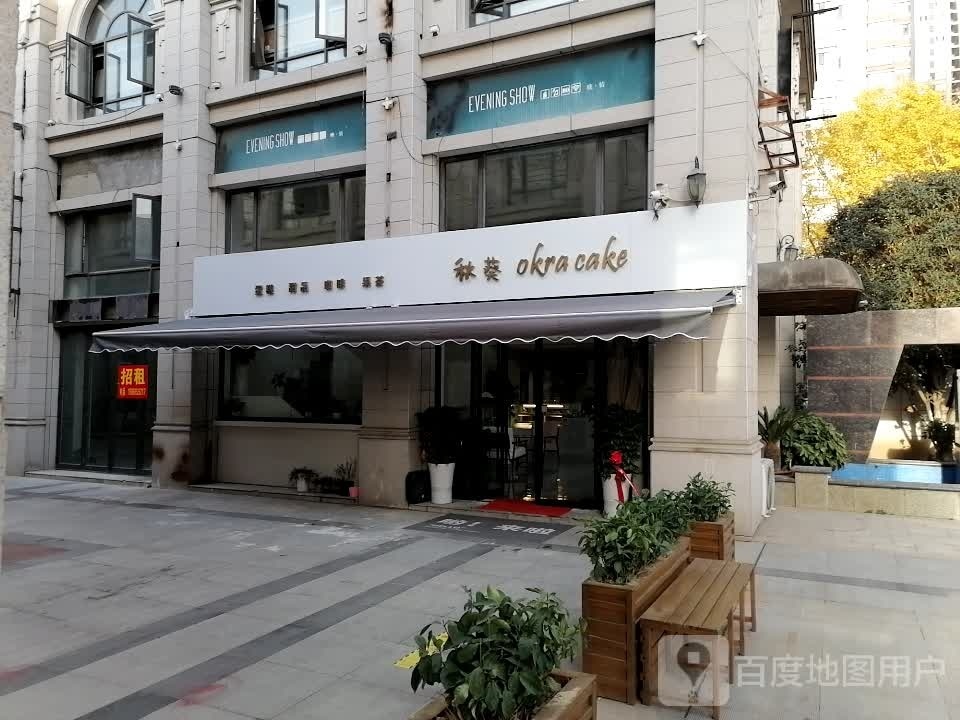 okracake秋葵(戚风动物奶油甜品茶饮店)