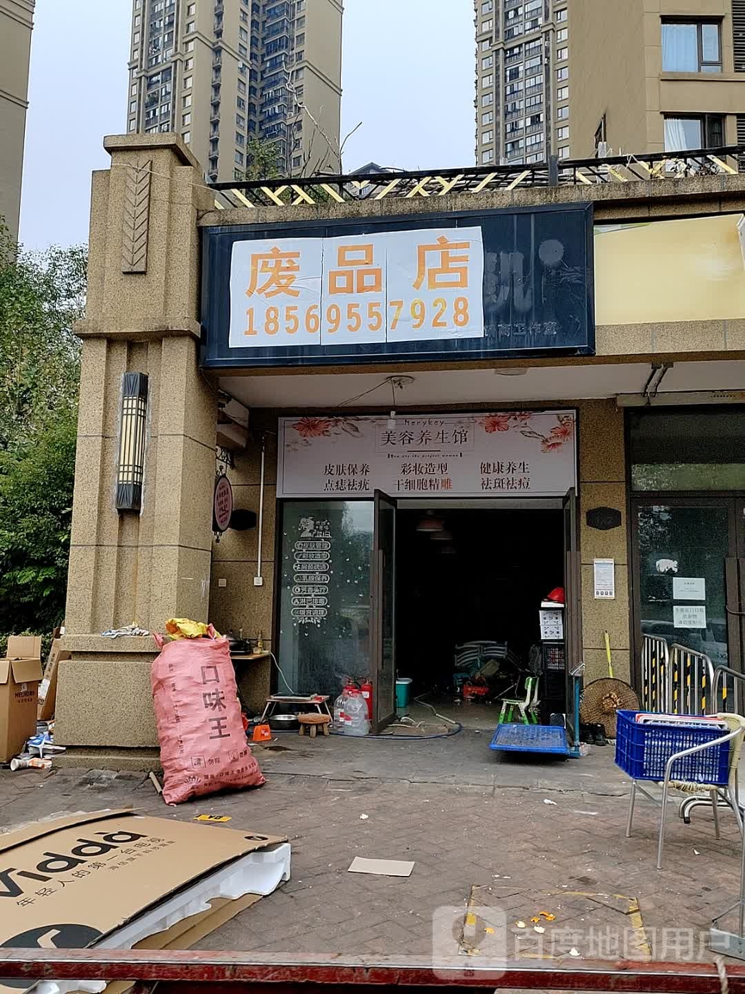 废品商店