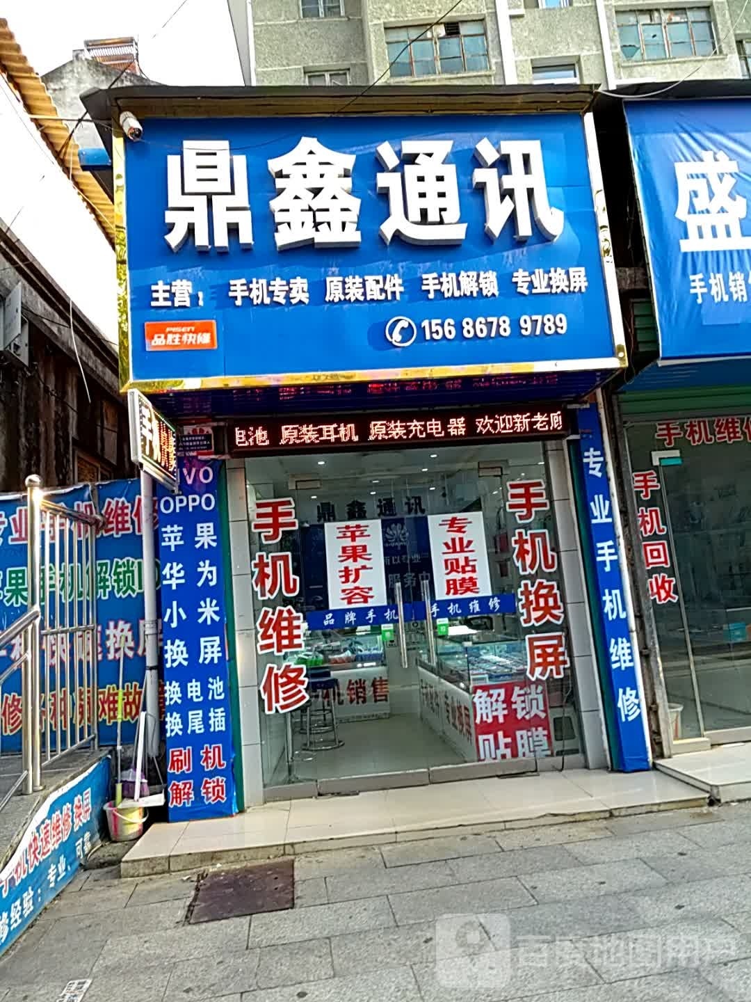 鼎鑫通讯(文明路店)