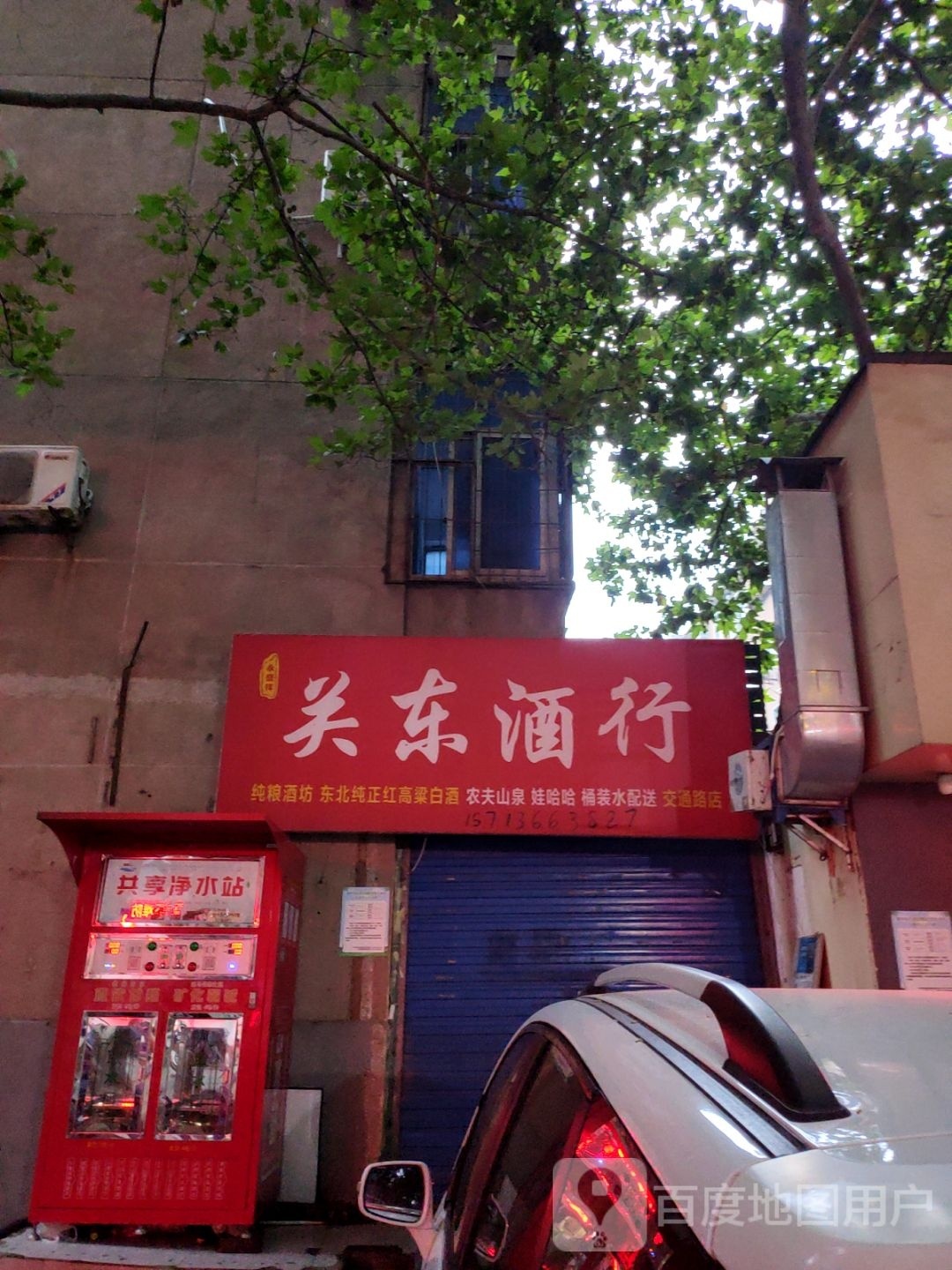 永盛祥关东酒行(交通路店)