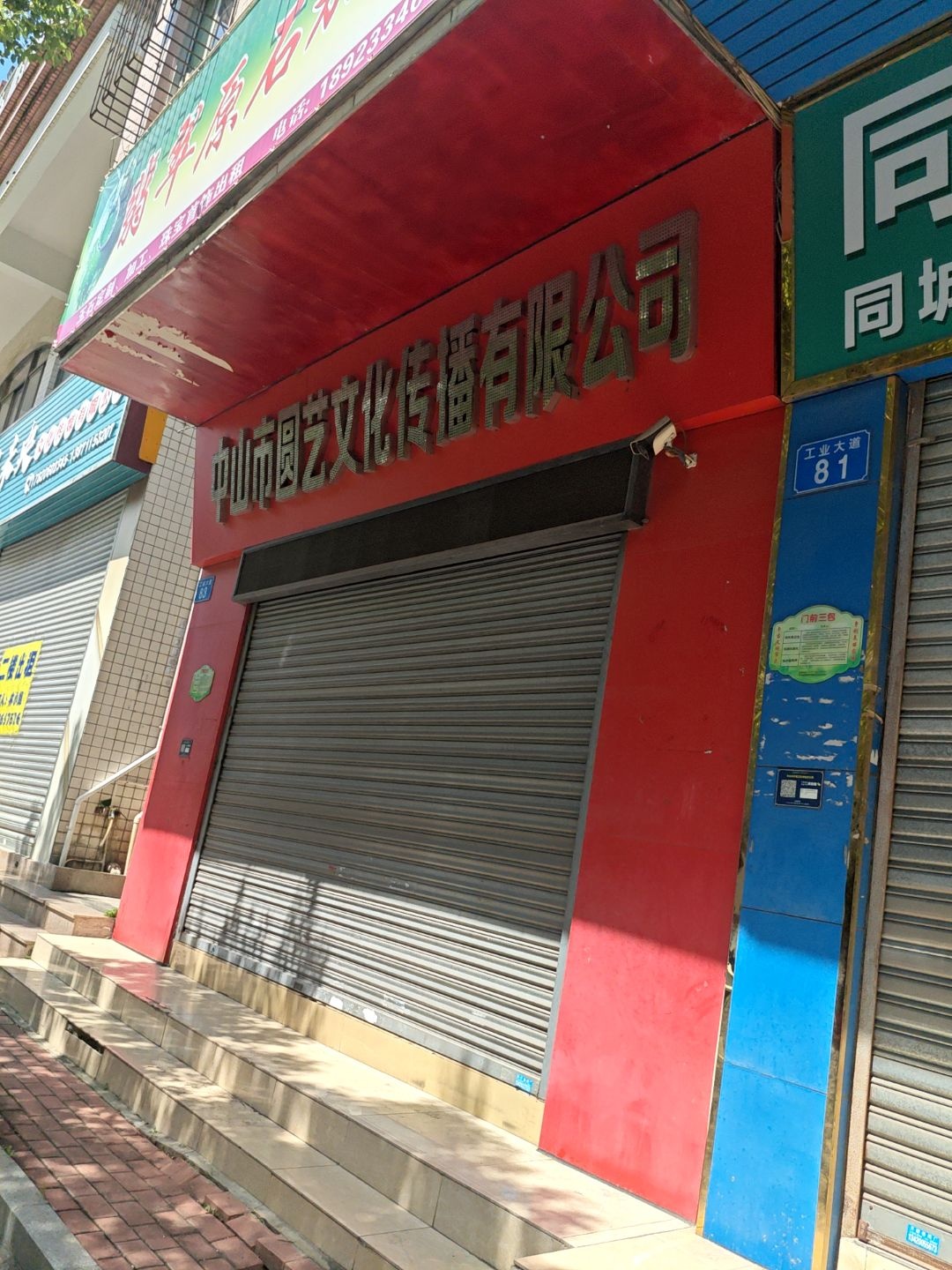 中山市圆艺文化传播有限公司