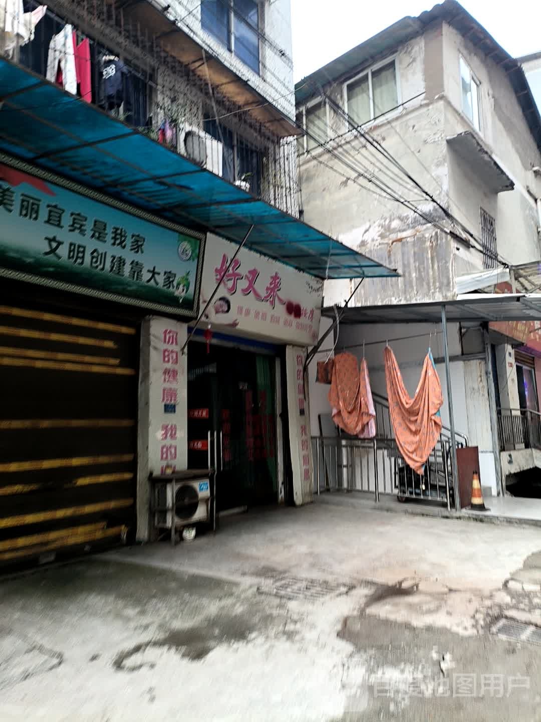 好又来按摩