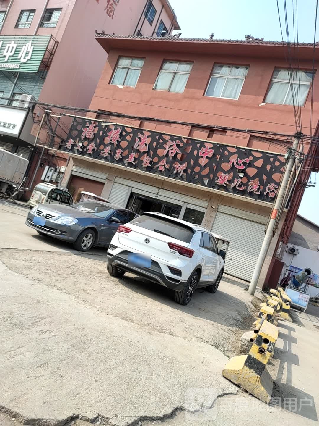 万福楼洗浴中心