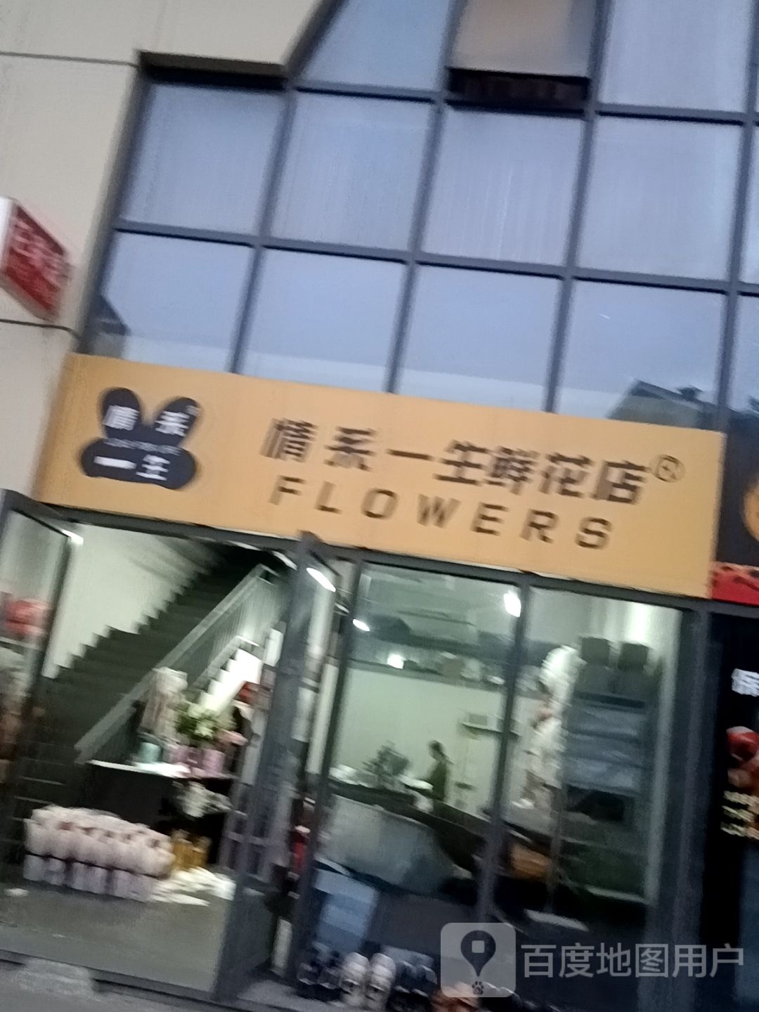 情系一生花店(百乐门国际文化经贸广场店)