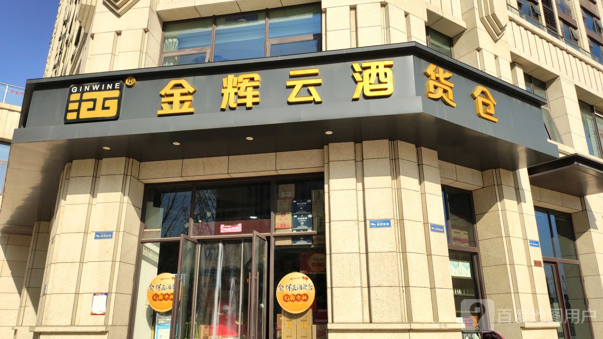 金辉云酒货仓(紫东路店)