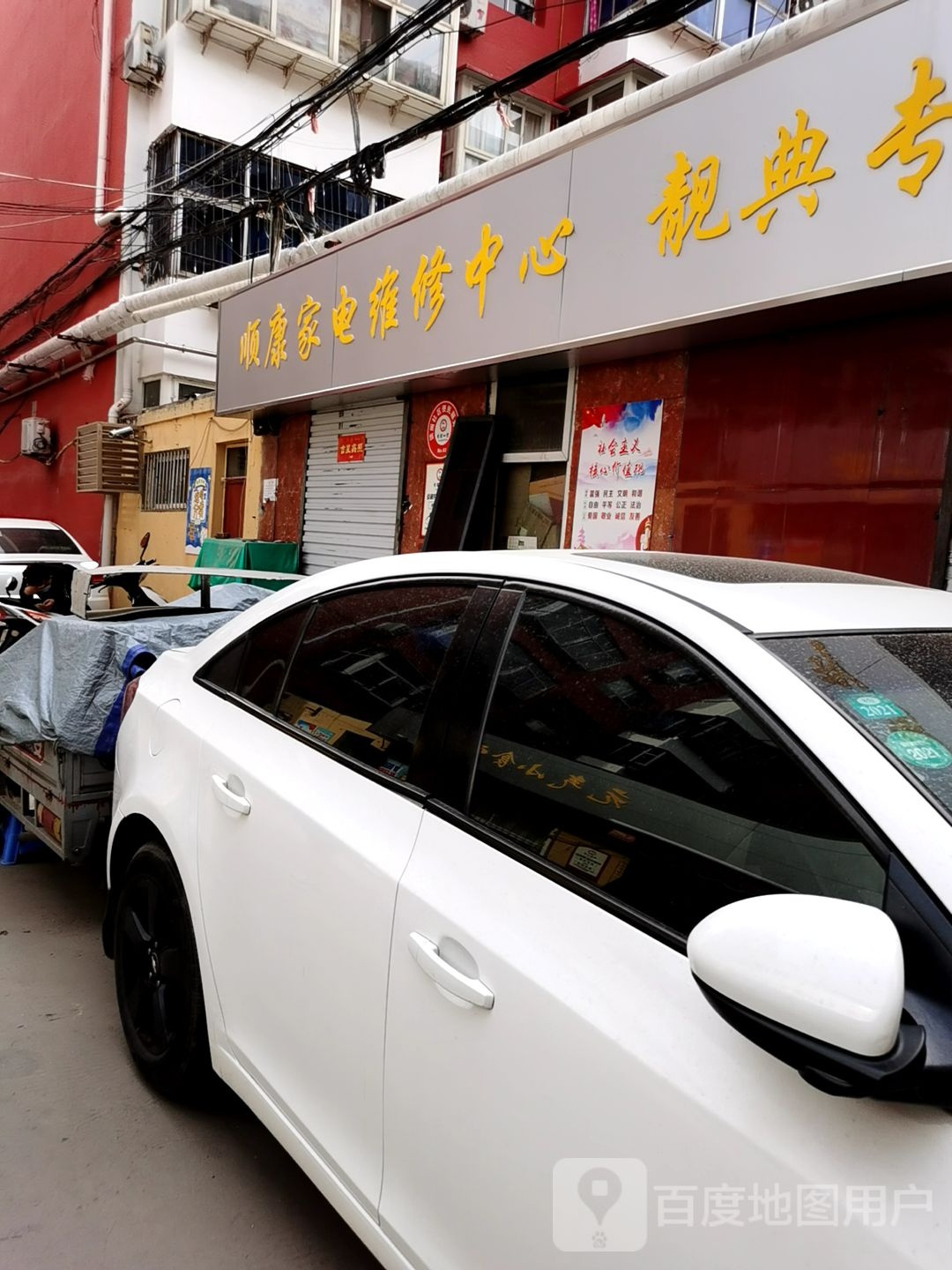 顺康家电维修中心(谈阁小区北院店)