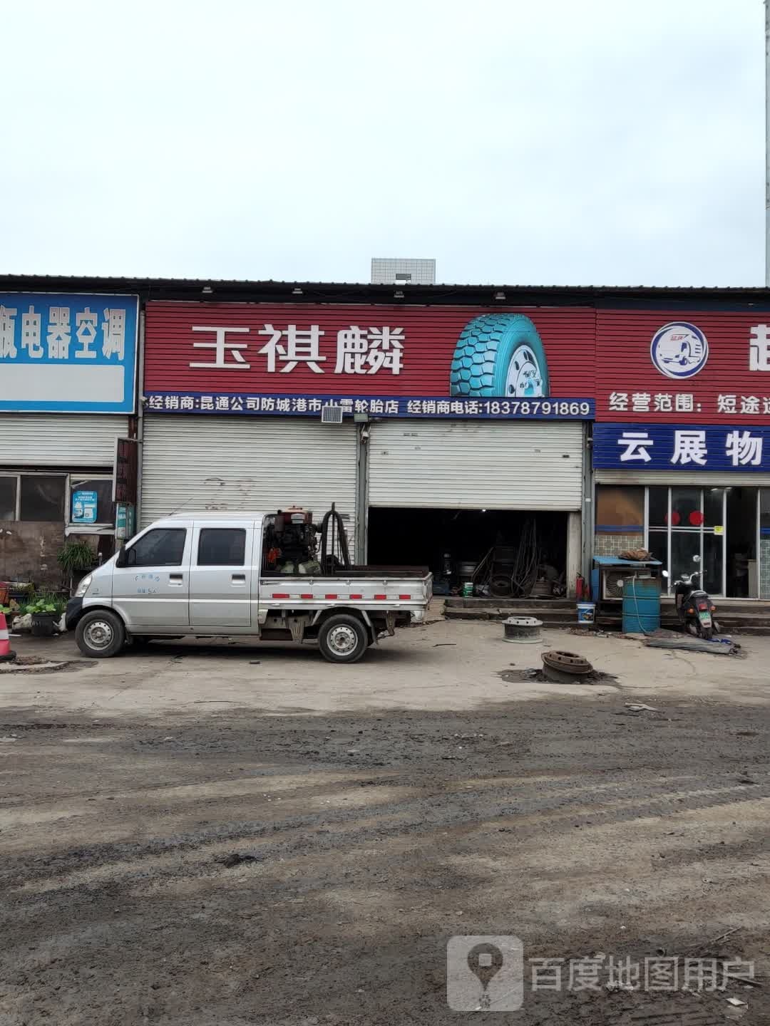 玉祺麟(港区3号路店)