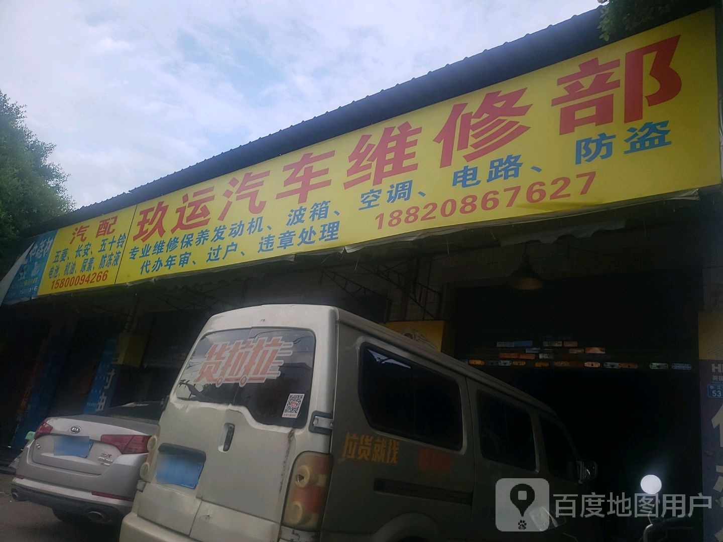 玖运汽车维修