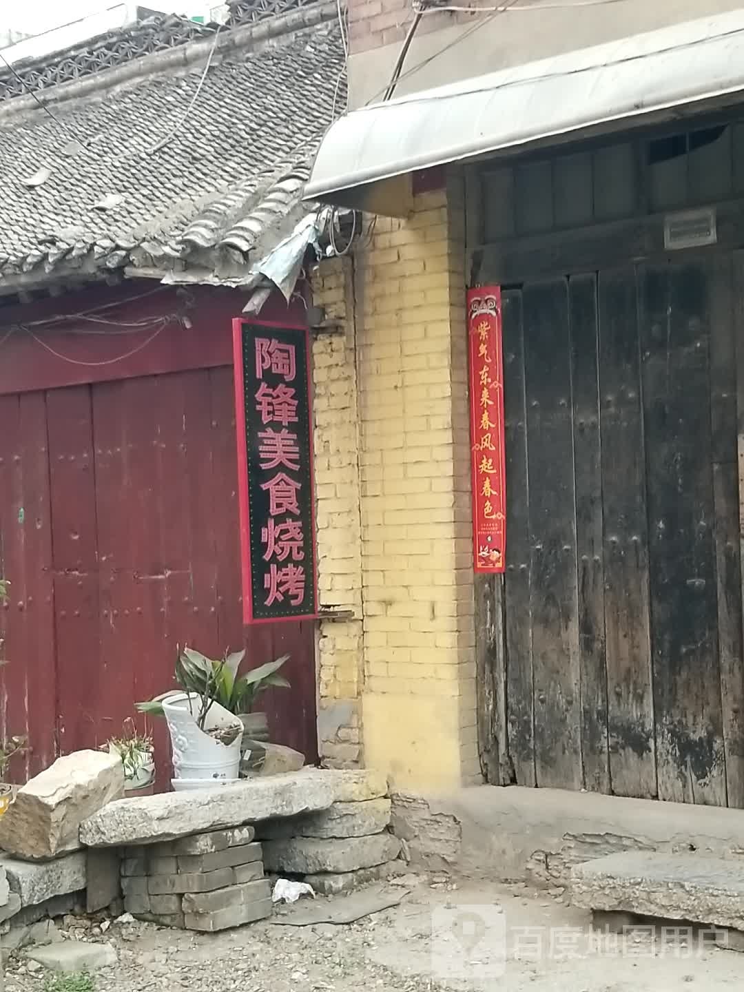 陶锋美食烤烧