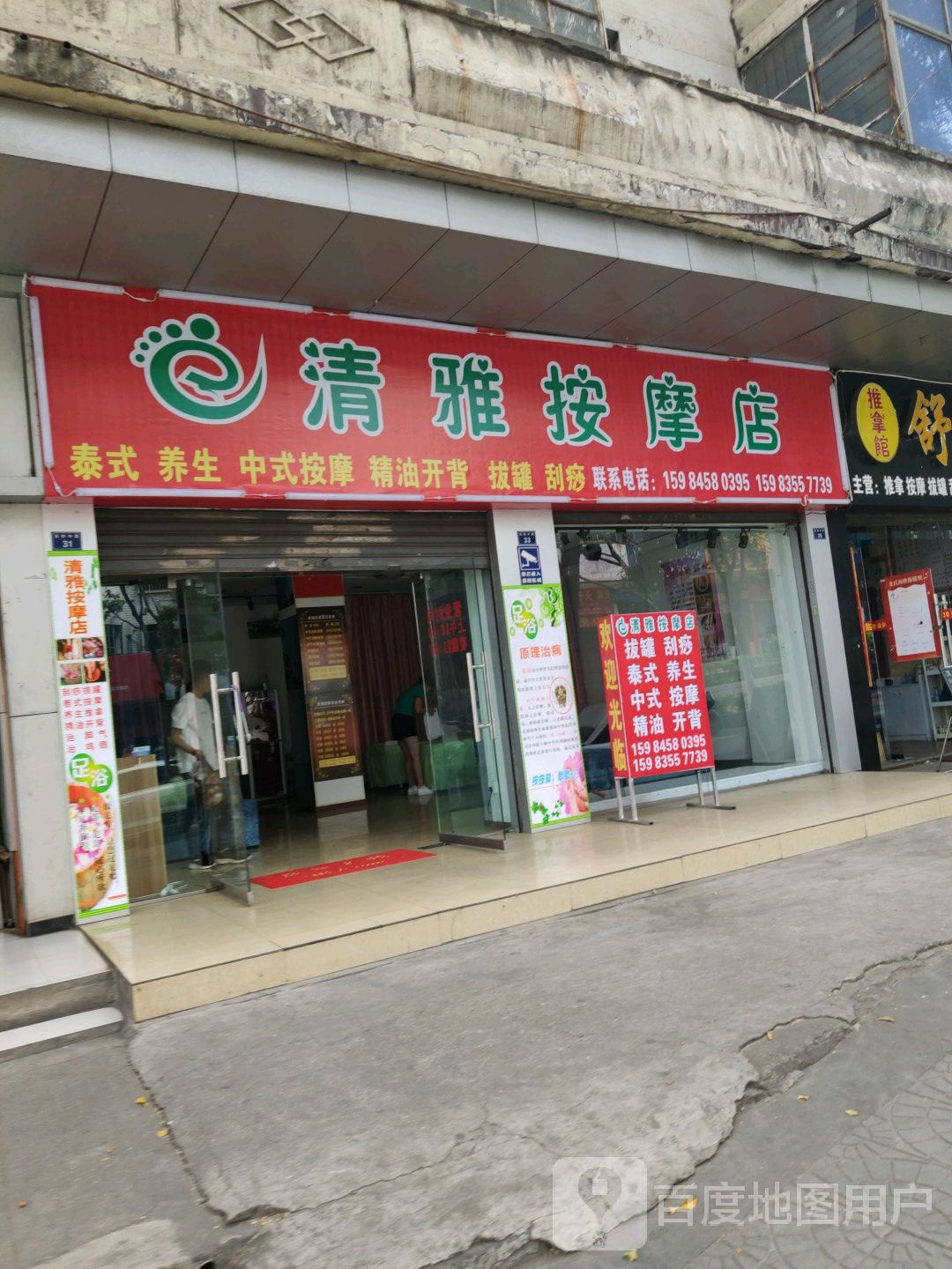 清雅按摩店。