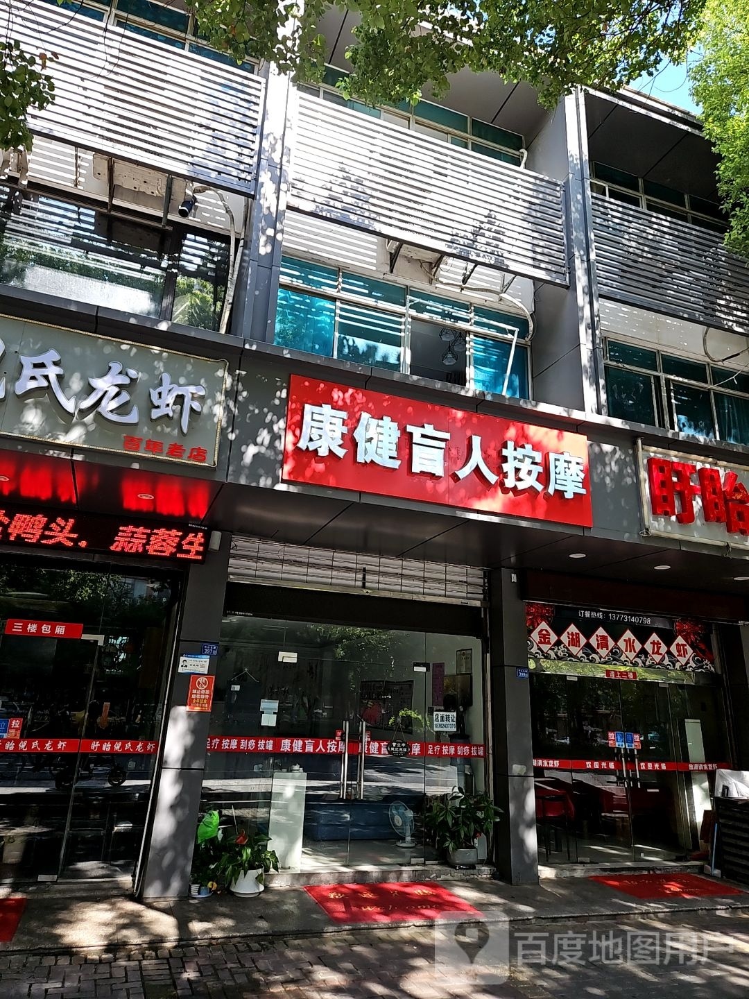 康建盲人按摩