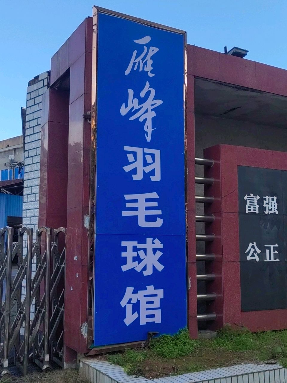 雁峰羽毛球馆