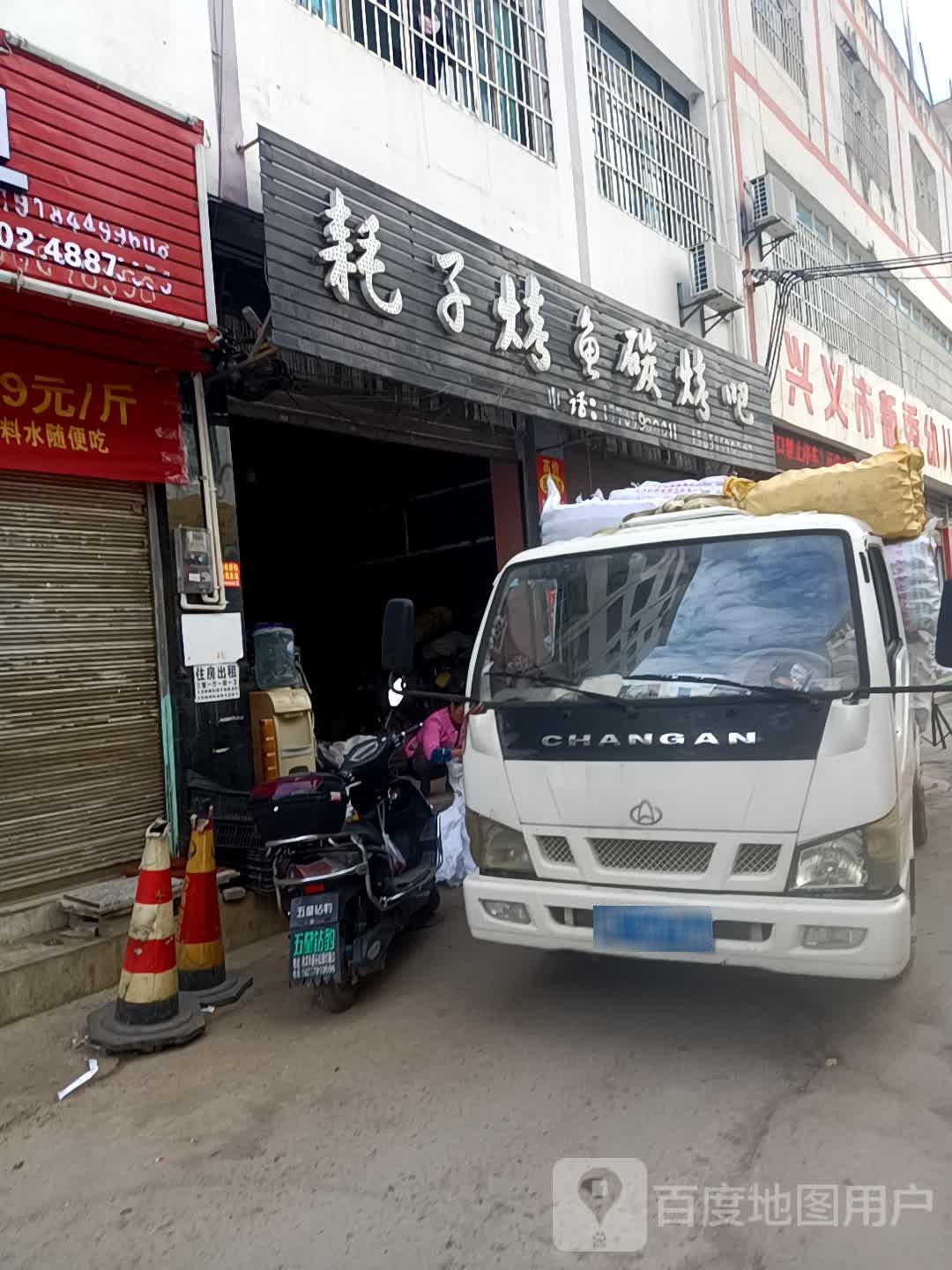 耗子烤鱼碳烤吧