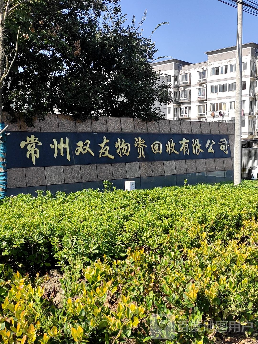 常州双友物资回收有限公司