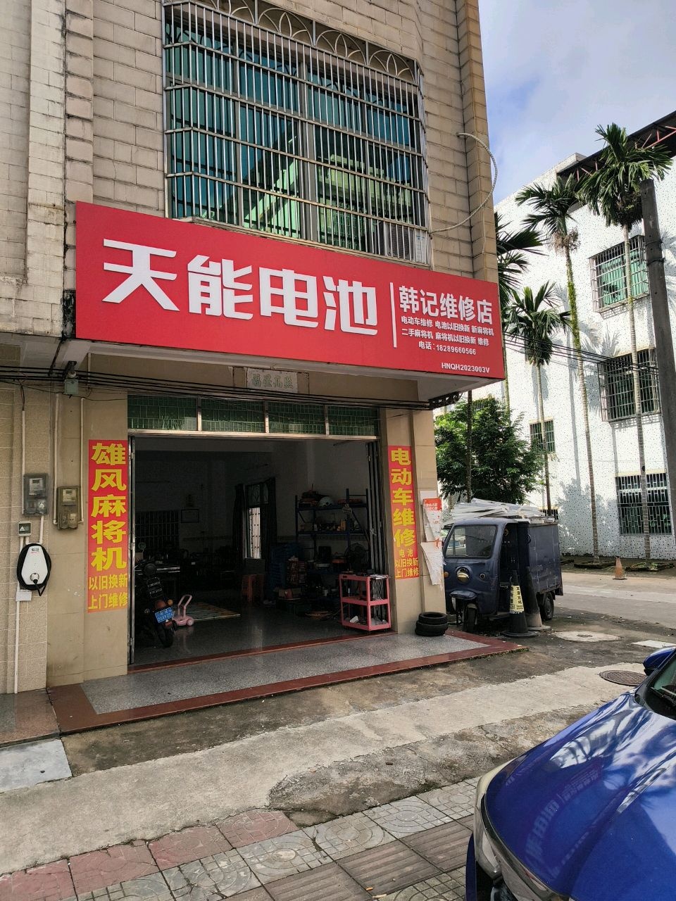 韩记维修店