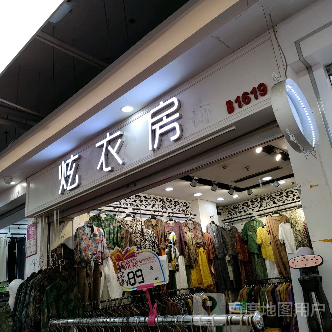 炫衣房(世贸购物中心店)