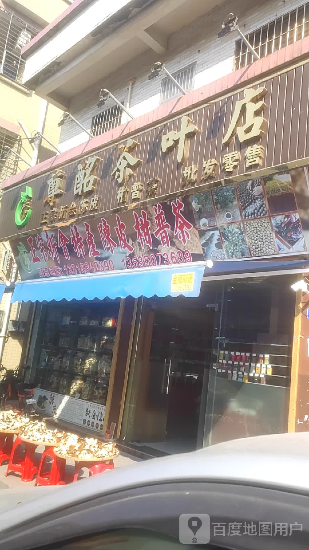 尊酩茶叶店