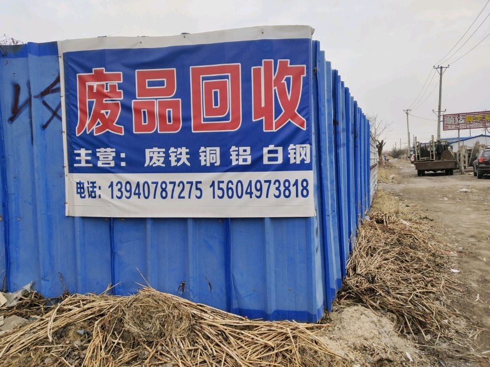 废品回收