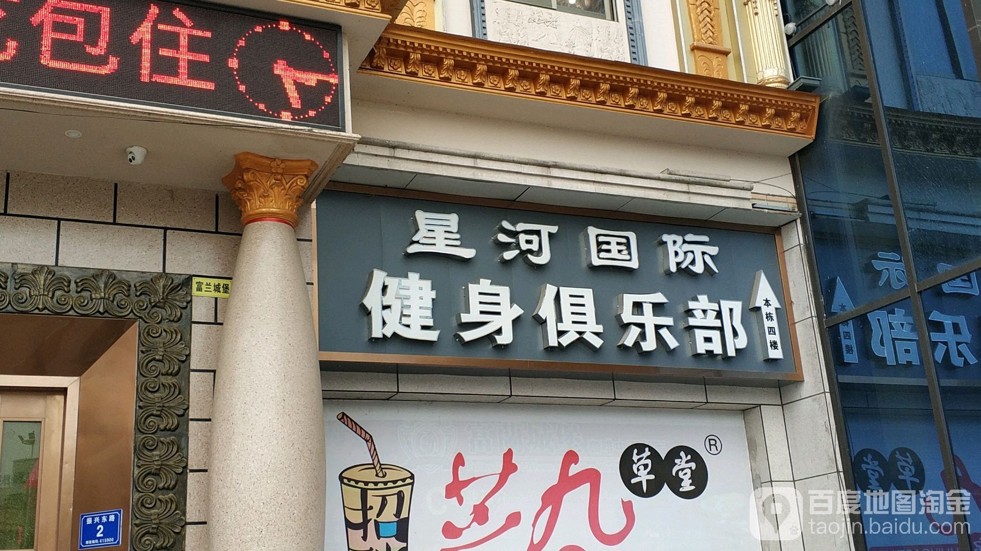 和国际健身俱乐部(汉寿店)