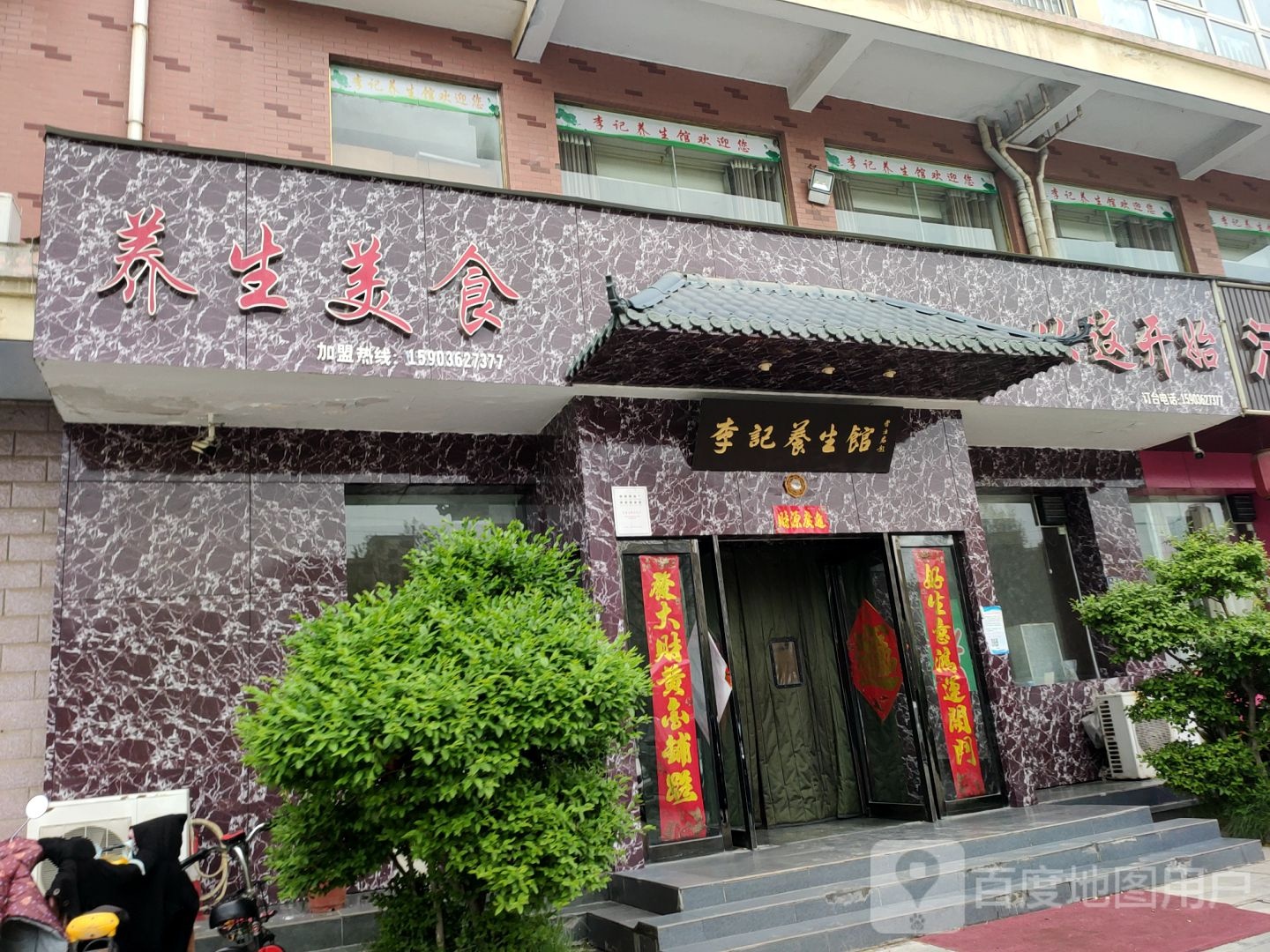 李记养生馆(左照新区店)