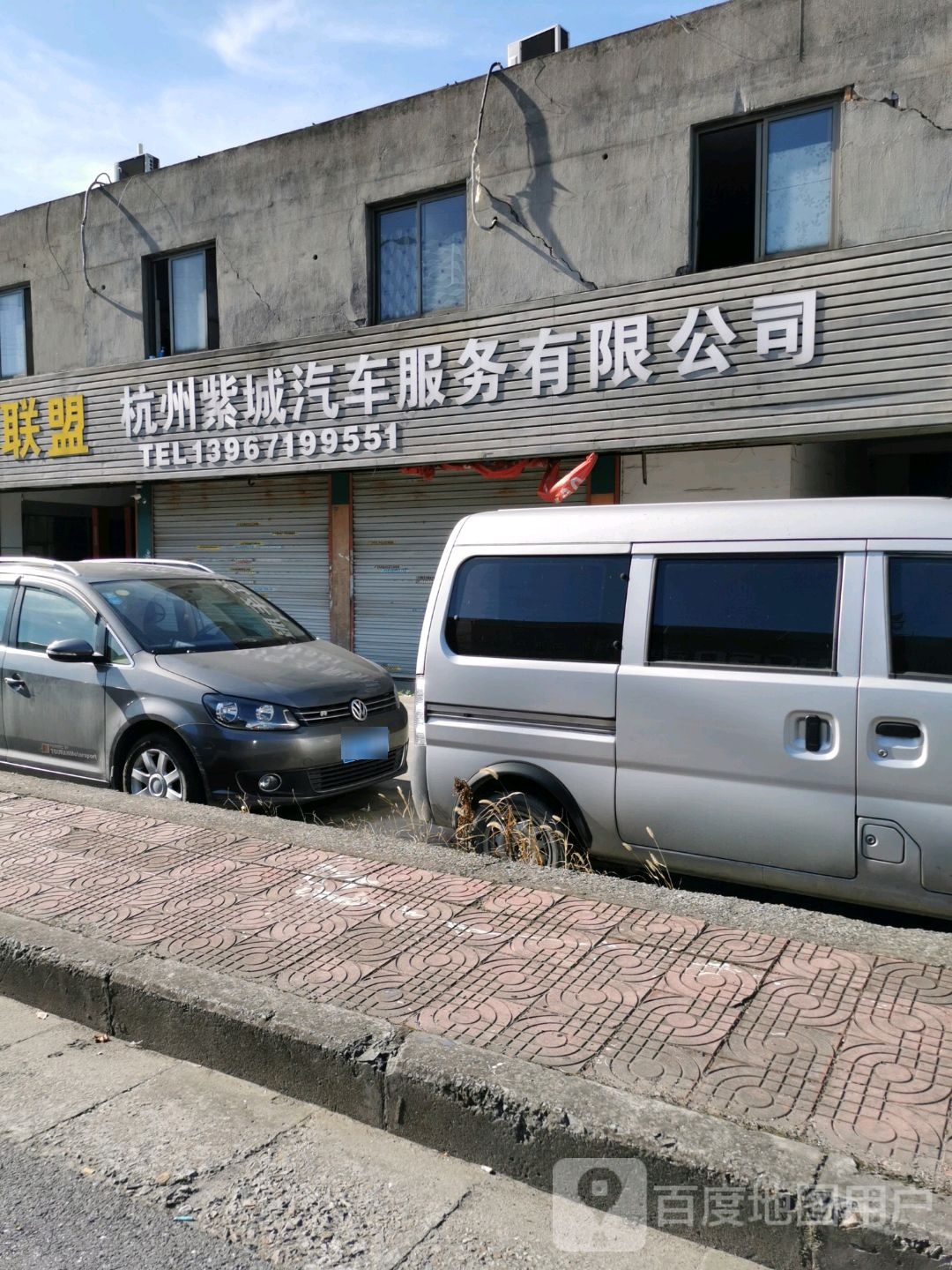 紫城汽修