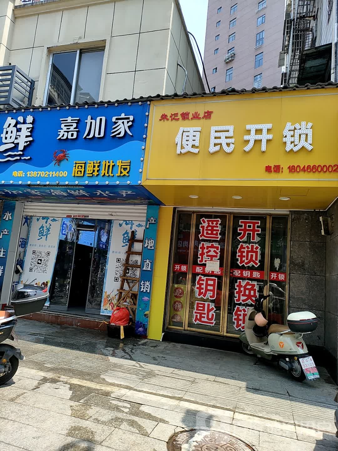 朱记便民开锁