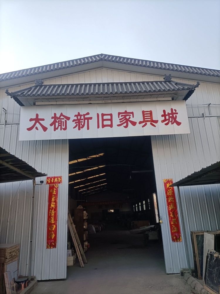 太榆新旧家具城旧货市场