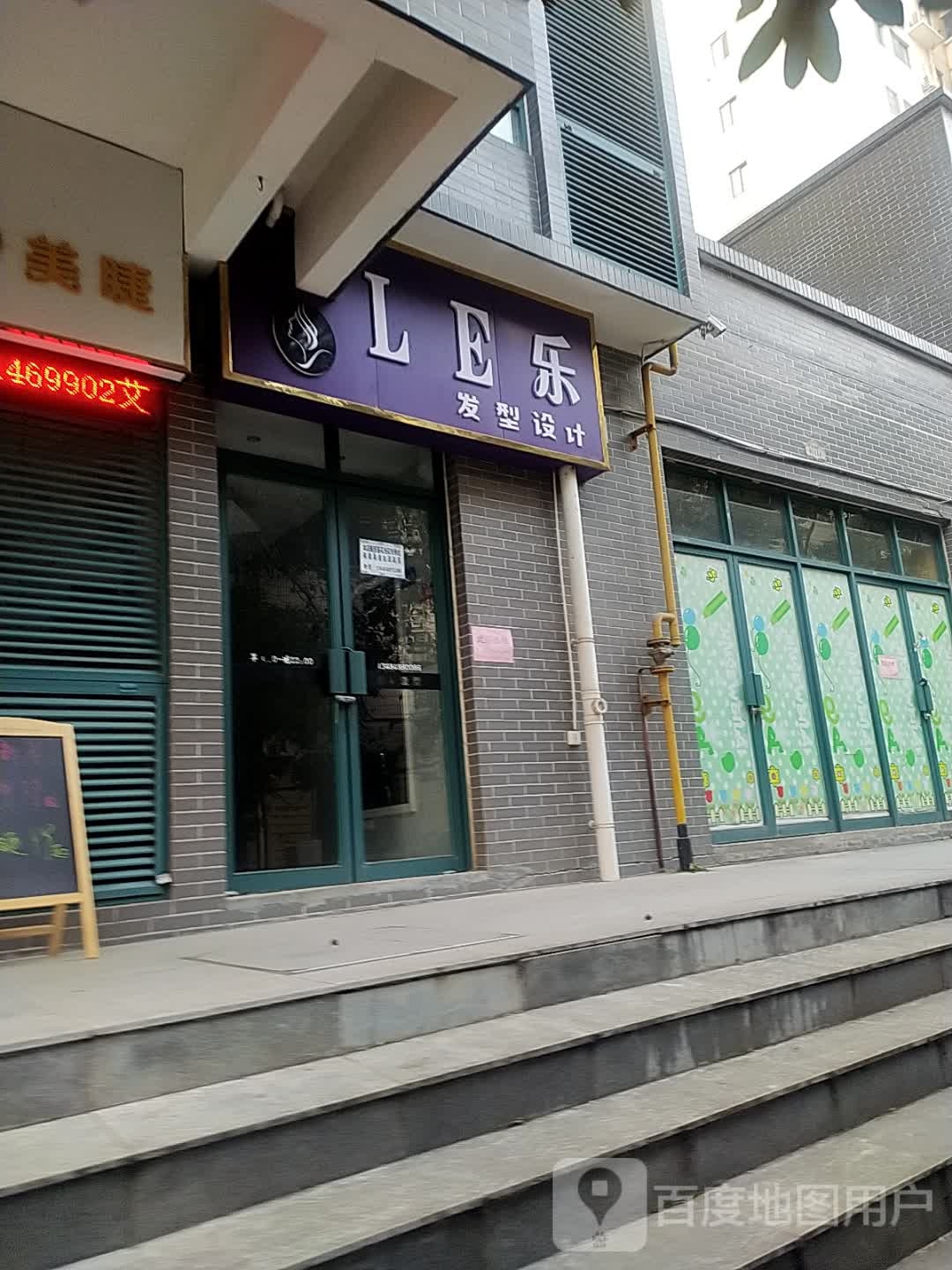 LE乐发型科技