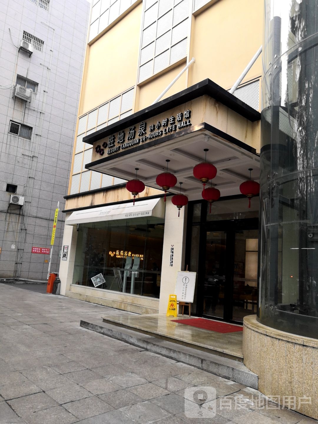 胜地汤泉24小时生活馆
