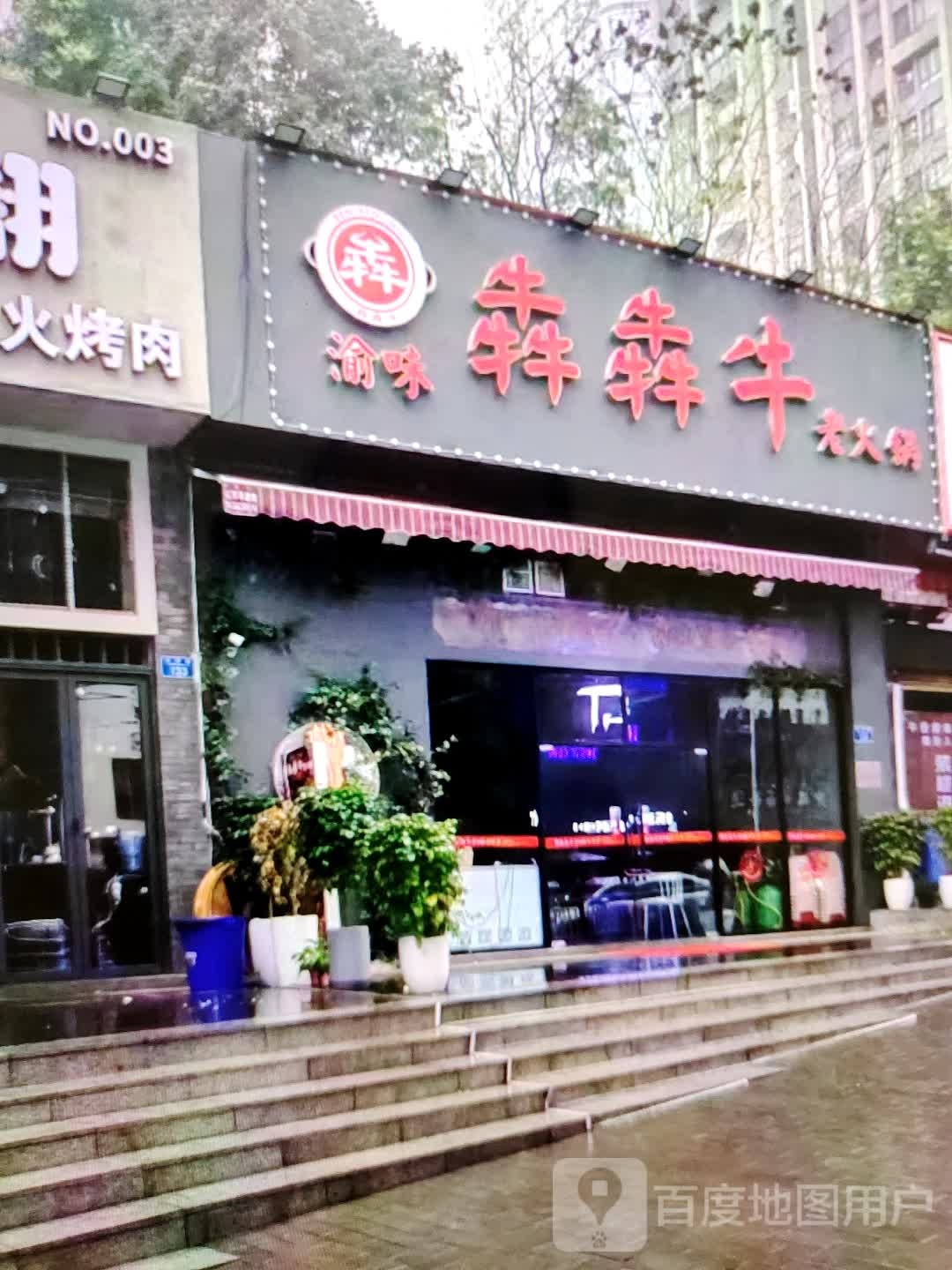 渝味犇犇牛火锅锅(民贸百货大楼店)