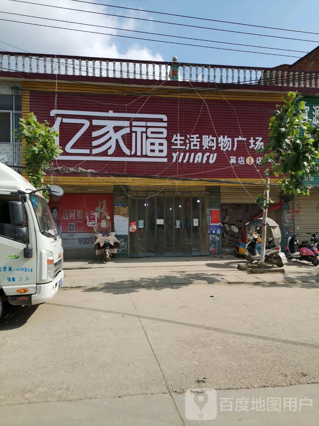 亿家福生活购物商场(冀店1店)