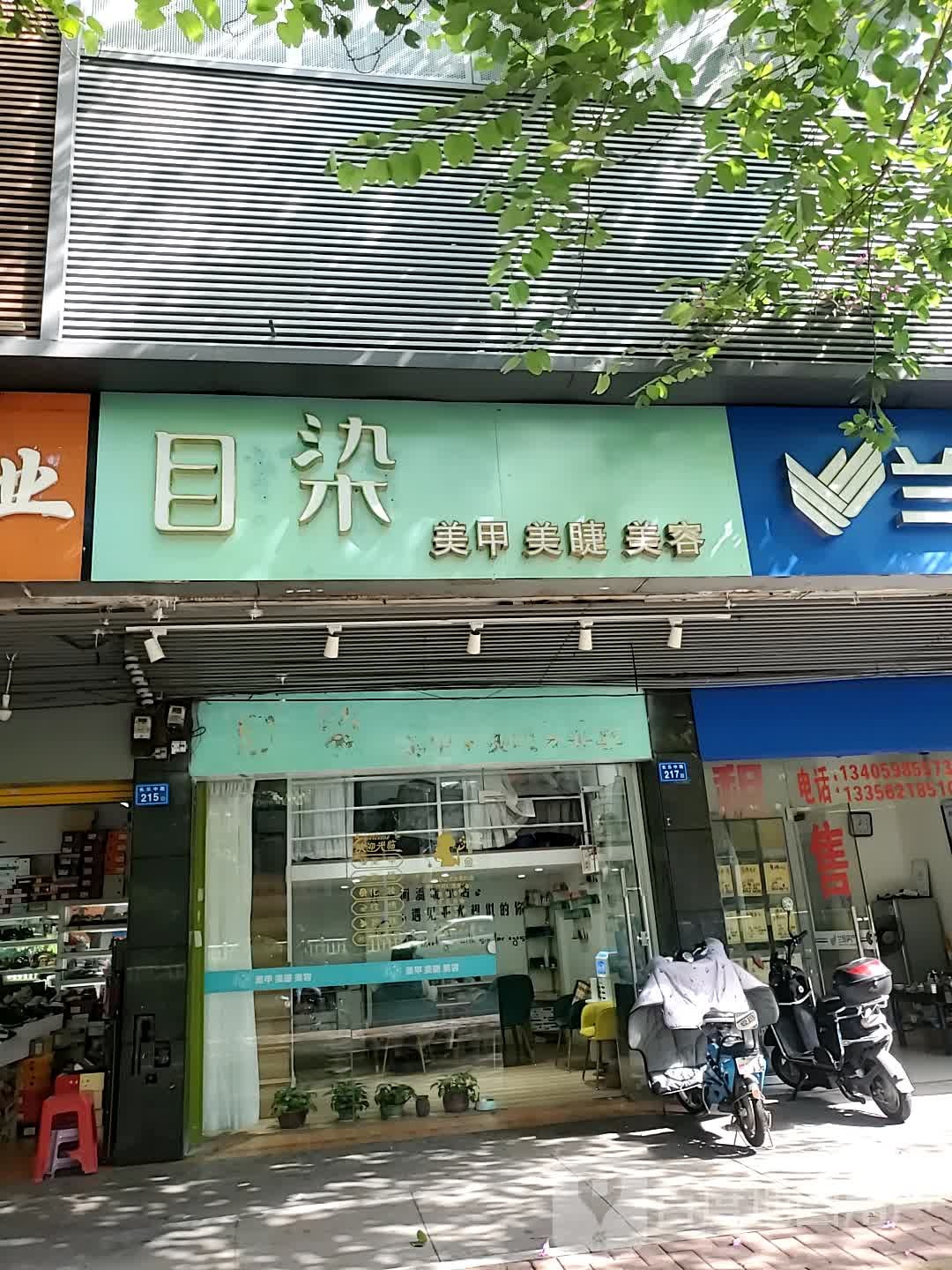 目染w美甲美睫(王庄店)