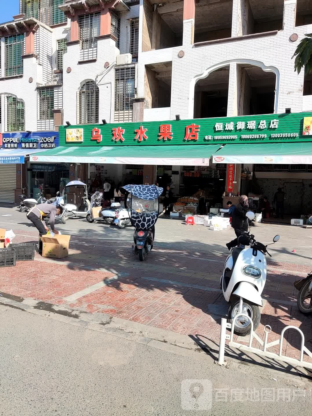 乌欢水果店