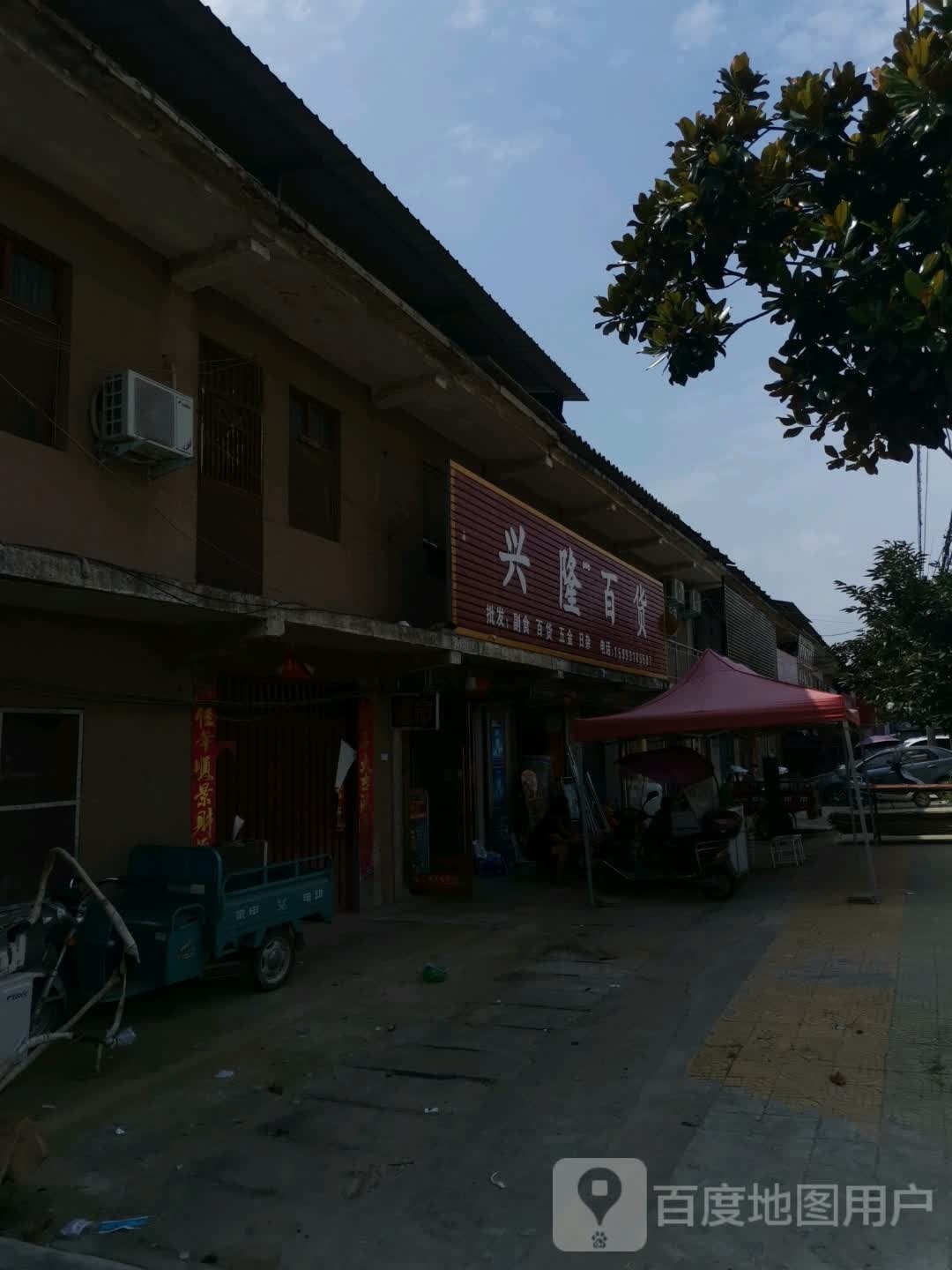 唐河县张店镇兴隆百货