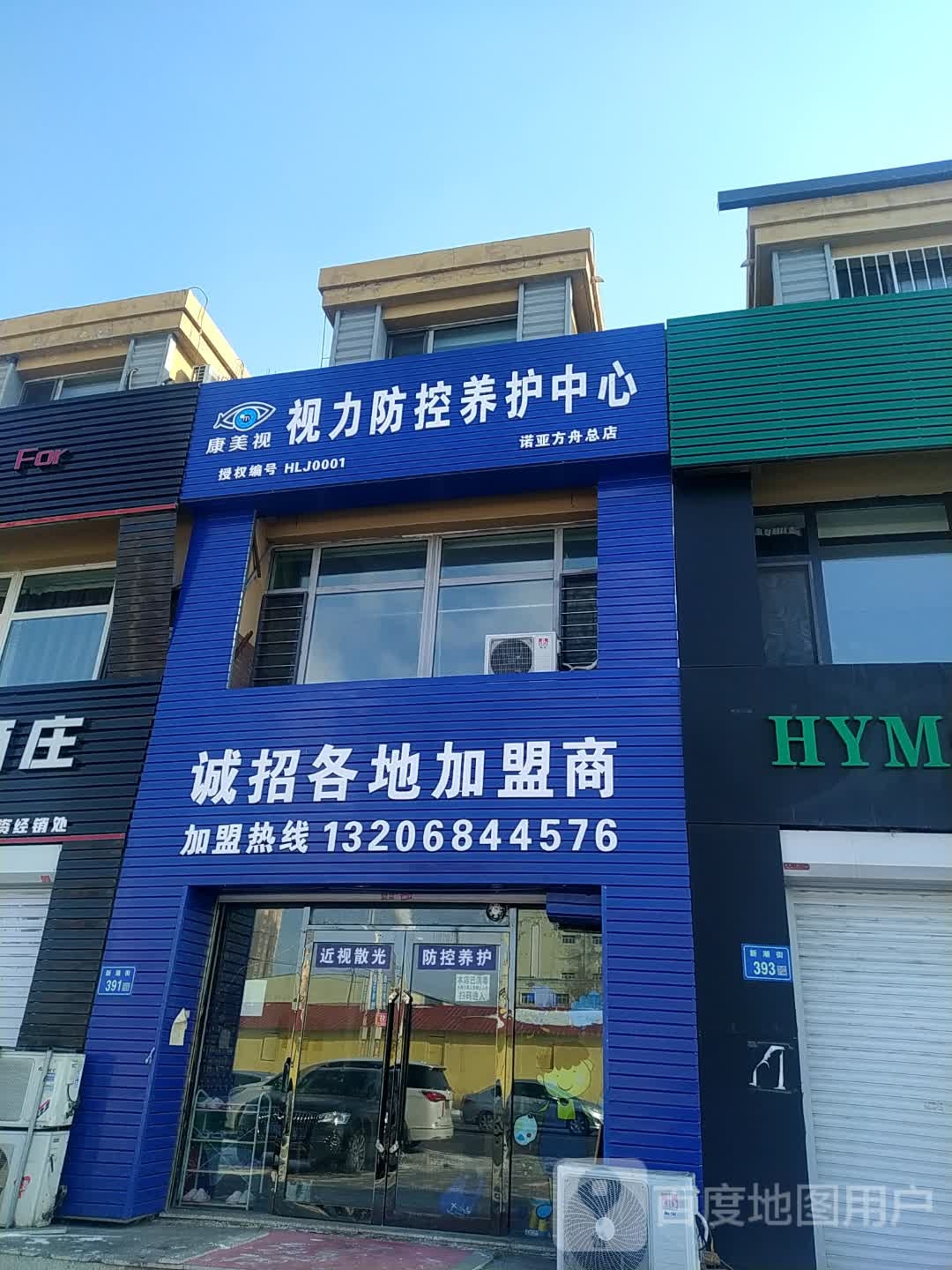 康美视视力防控养护中心(新潮店)