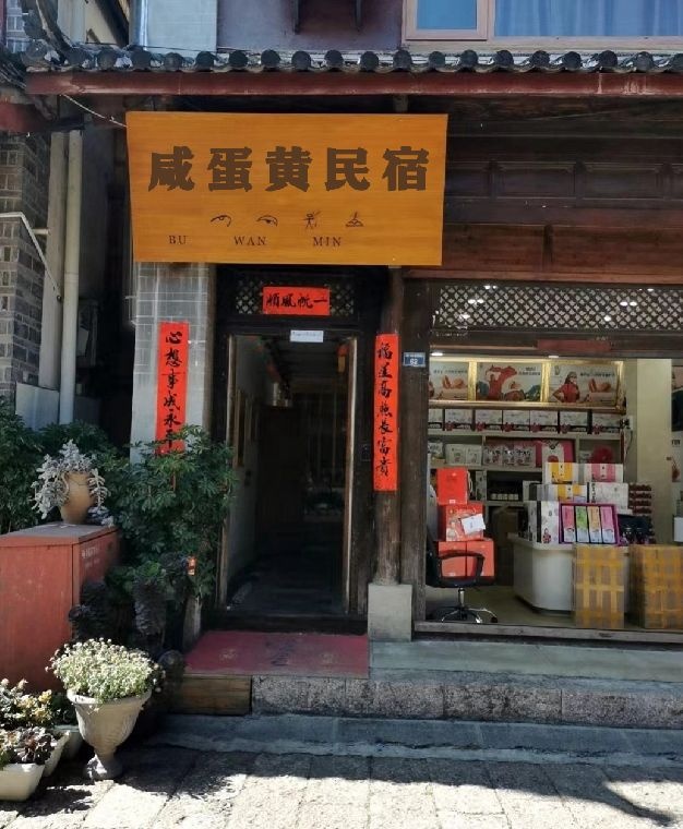 咸蛋黄民宿(金滩店)
