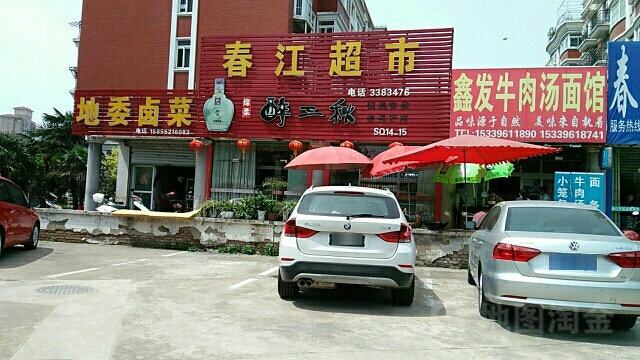 春江超市(梅山南路店)