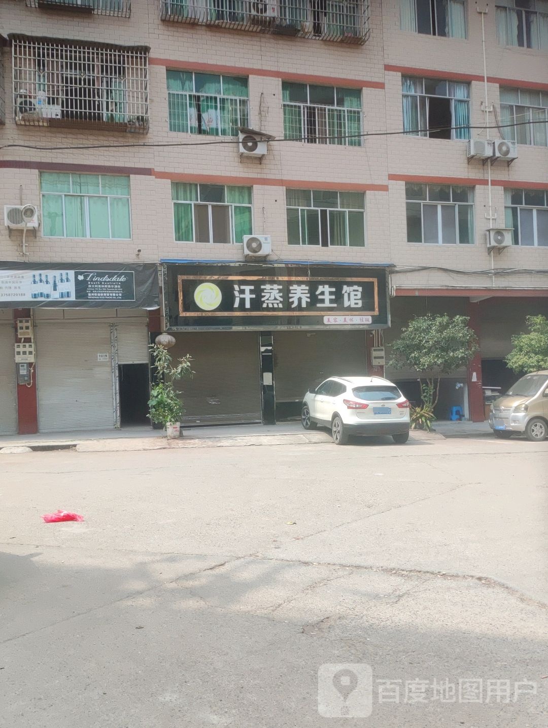 汗蒸养生馆