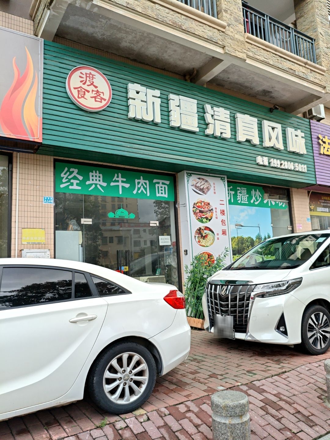 渡食客新疆清真风味(汇翠山庄店)