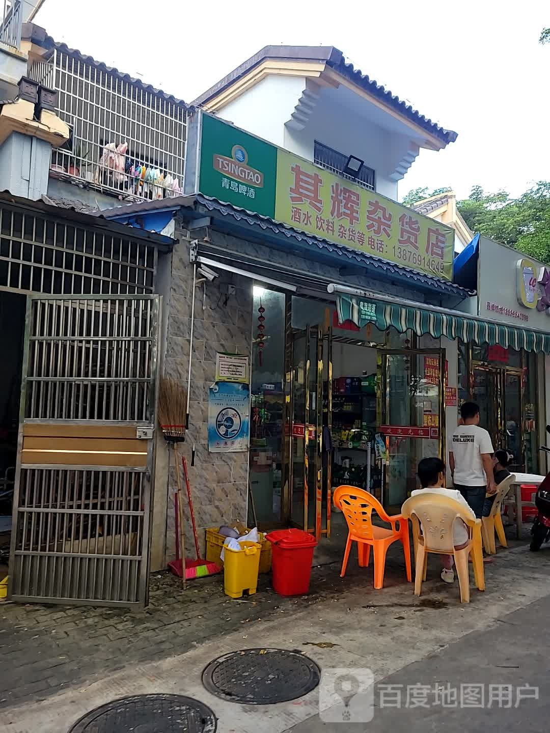 其辉杂货店