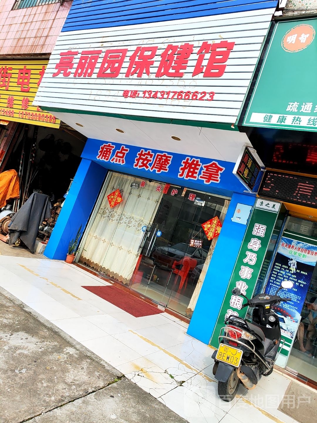 亮丽园保健馆