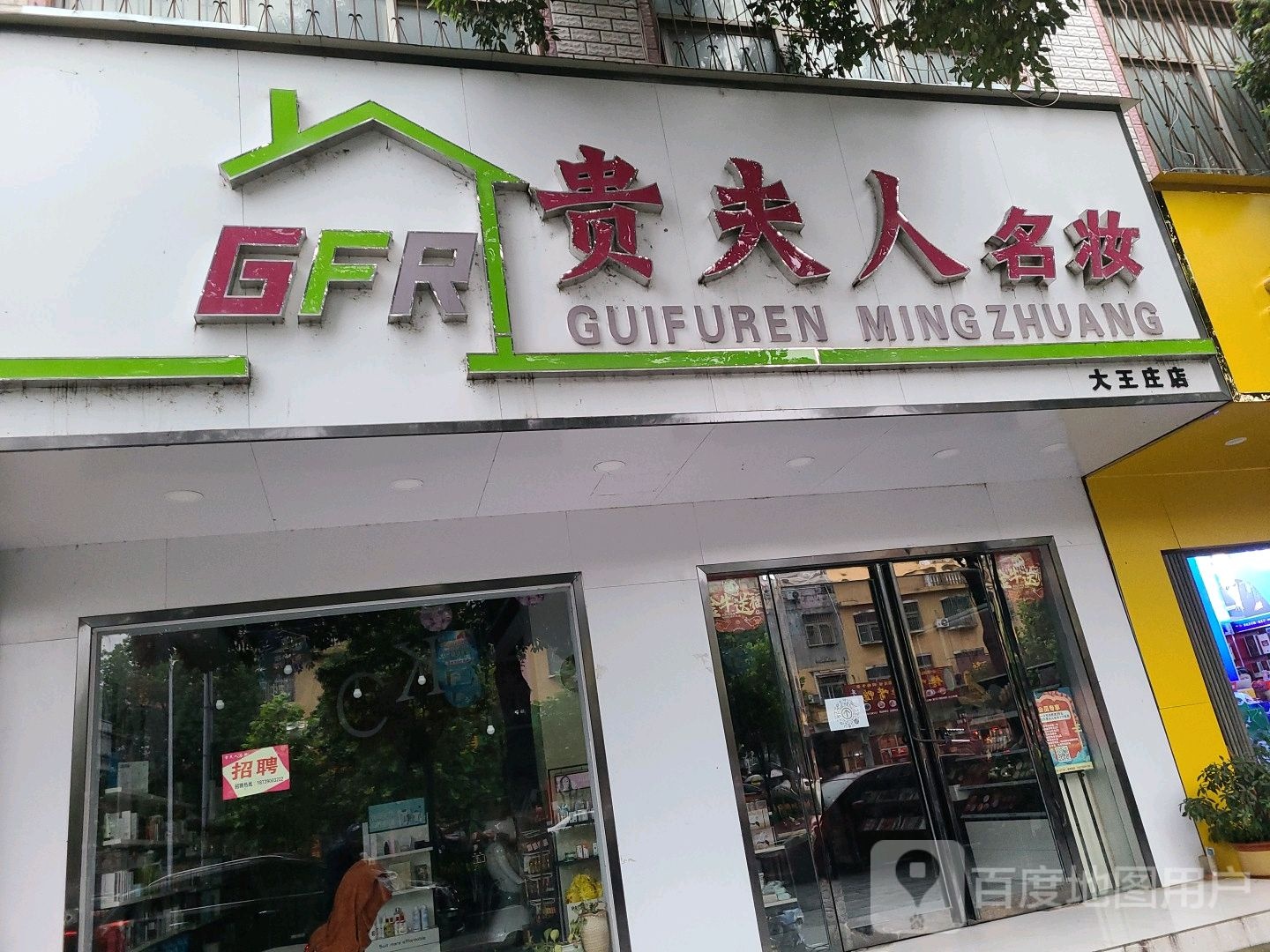 桐柏县贵夫人名妆(大王庄店)