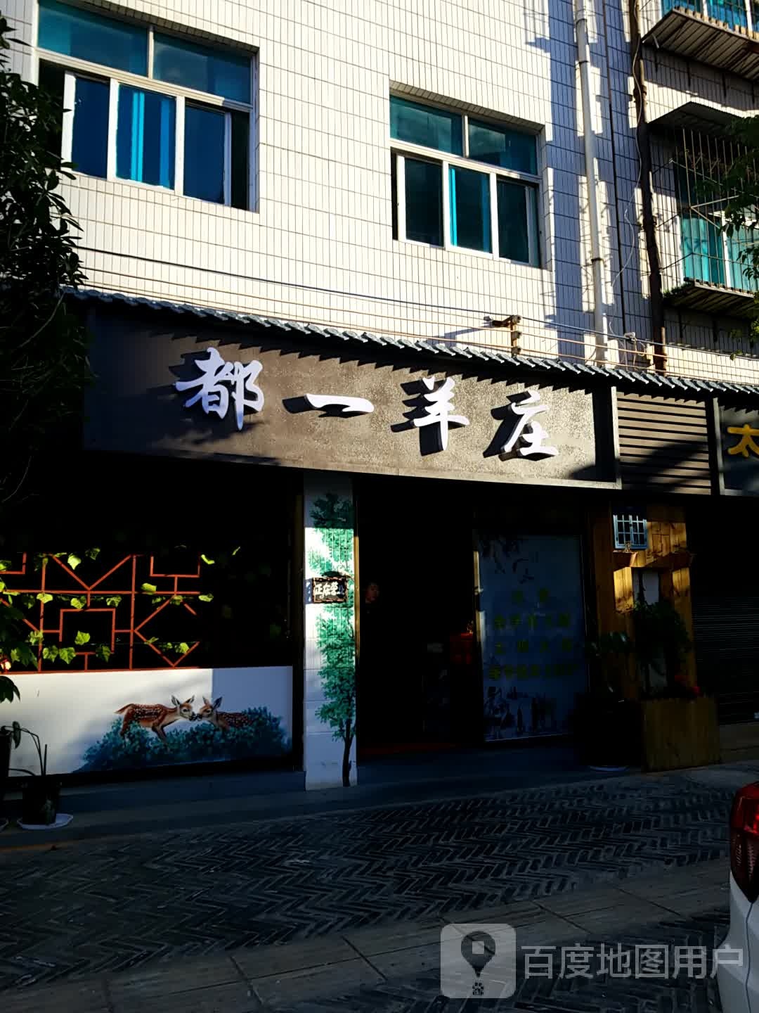 都一羊羊