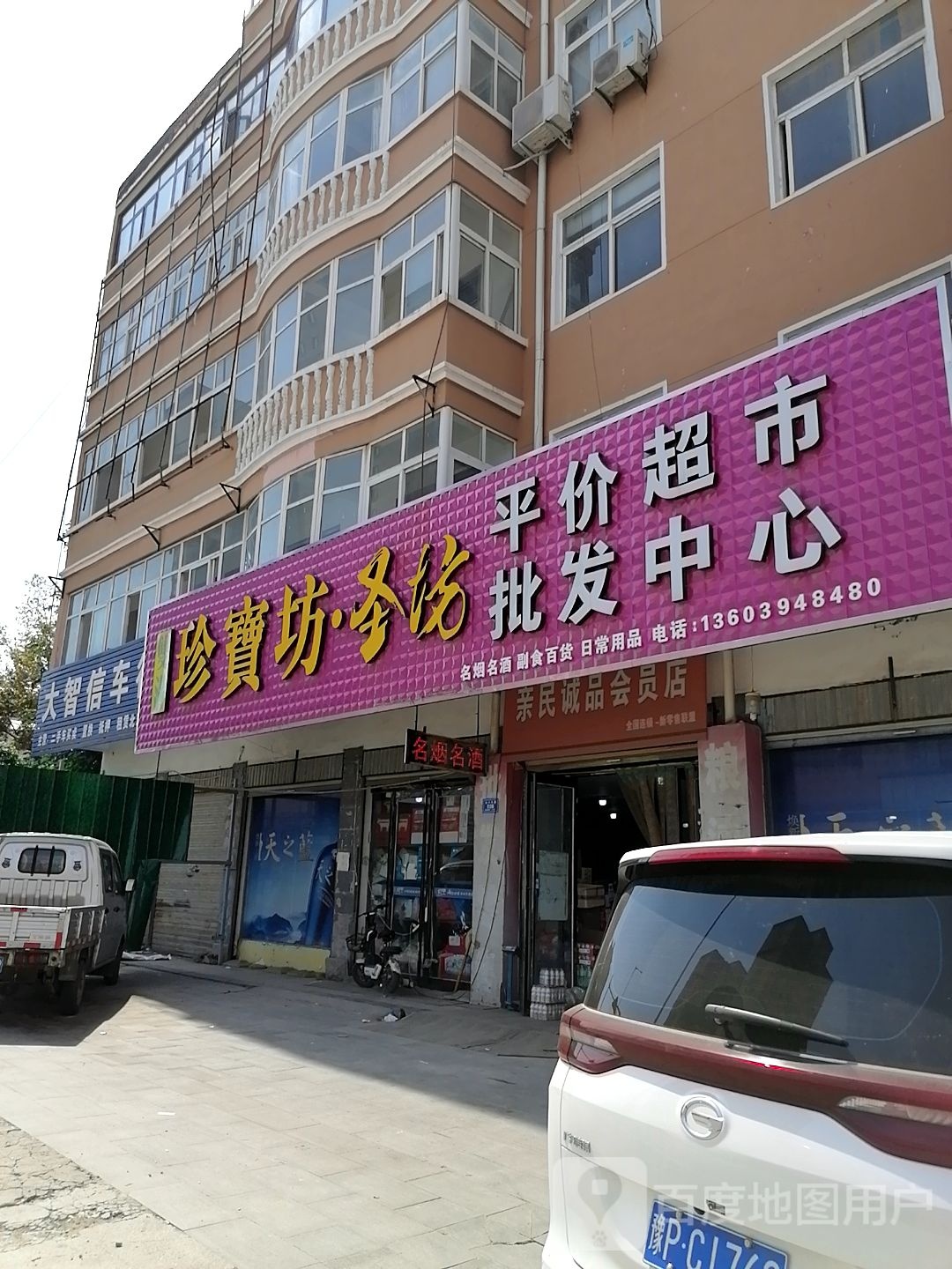 沈丘县槐店回族镇平价超市批发中心